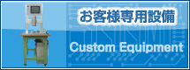 お客様専用設備
