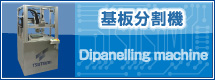 基板分割機