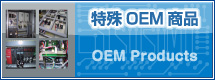 特殊OEM商品