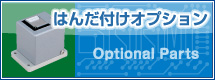 はんだ付けオプション