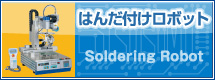 はんだ付けロボット