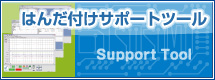 サポートツール
