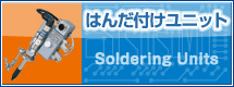 はんだ付けユニット