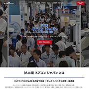 第2回 [名古屋] ネプコンジャパンウェブサイト画面
