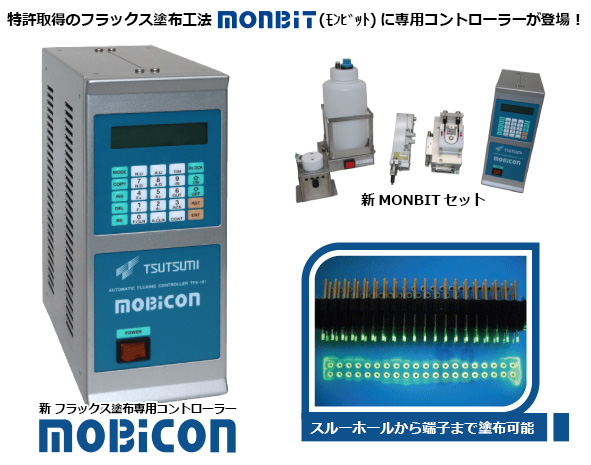 フラックス塗布コントローラー MOBICON