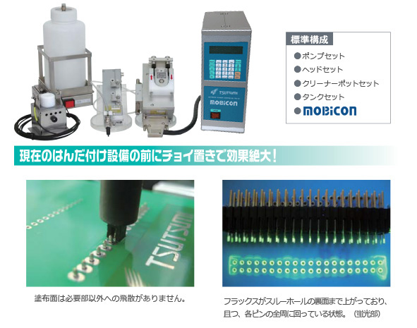 フラックス塗布ユニット MONBIT-mkit画像