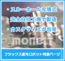 フラックス塗布ロボット特集ページ
