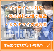 はんだ付けロボット特集ページ