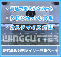 乾式基板分割ダイサー特集ページ