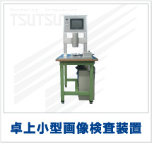 卓上小型画像検査装置