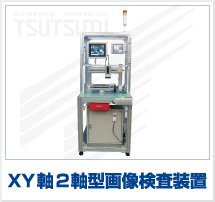 XY軸2軸型画像検査装置