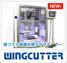低コスト基板分割ダイサー　WINGCUTTER
