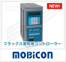 フラックス塗布コントローラー MOBICON