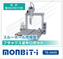 新工法フラクサー（スルーホール充填型）MONBIT-i TB-i444S