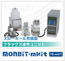 フラックス塗布ユニット MONBIT-mkit