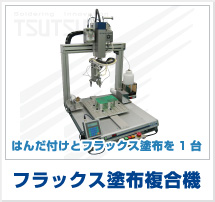 フラックス塗布複合機　はんだ付けとフラックス塗布を１台で両立