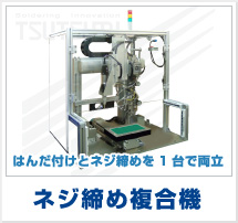 ネジ締め複合機　はんだ付けとネジ締めを１台で両立
