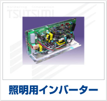 照明用インバーター
