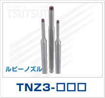 ルビーノズル　TNZ3-□□□