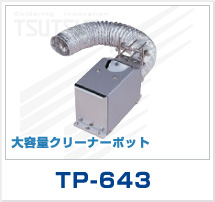大容量クリーナーポット　TP-643