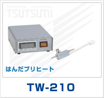 はんだプリヒート　TW-210