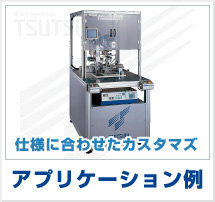 はんだ付けロボット（仕様に合わせたカスタマイズ）