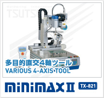 はんだ付けロボット（多目的直交４軸ツール）　MINIMAXⅡ TX-821