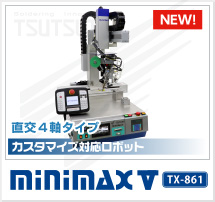 はんだ付けロボット（直交4軸タイプ）　MINIMAX Ⅴ TX-861