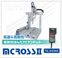 はんだ付けロボット（高速＆高剛性）　mCROSSⅡ TX-m334A