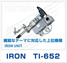 繊細なテーマに対応した上位機種　IRON TI-652