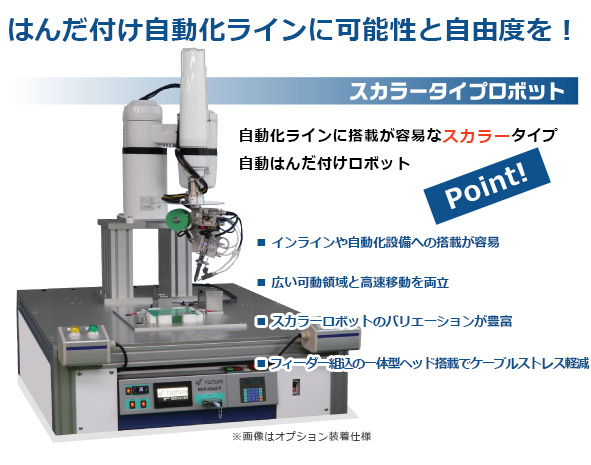 はんだ付けロボット（スカラータイプロボット MINIMAX Ⅴ(TX-861)）の画像