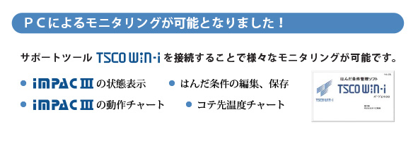ＰＣによるモニタリングが可能となりました！