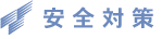 安全対策