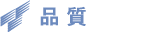 品質