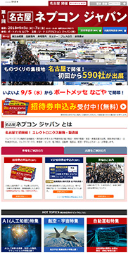 第1回 名古屋 ネプコン・ジャパン画面