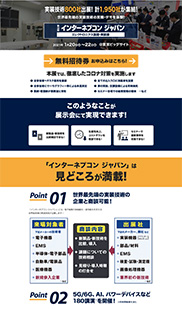 インターネプコン画面