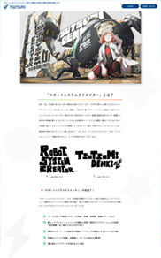 ロボットシステムクリエイター特設サイト